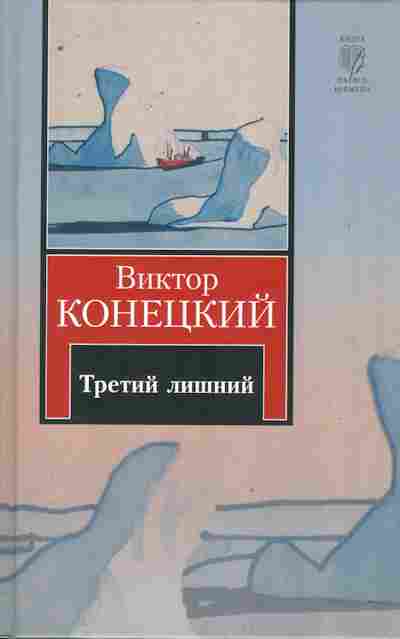 Книга Конецкий В. Третий лишний, 11-10097, Баград.рф